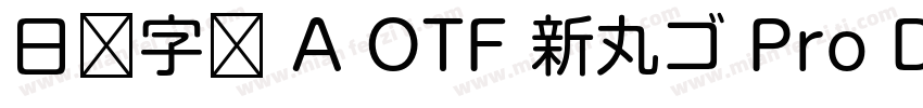 日语字库 A OTF 新丸ゴ Pro DeBold字体转换